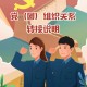 党团关系在哪里迁移