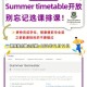 summer学期的课算在哪里