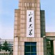 山东行政大学在哪里