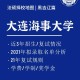 大连海事大学怎么留校