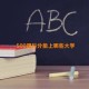 500理科分能上哪些大学