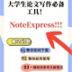 noteexpress怎么导入论文