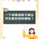 老师怎么地教育我