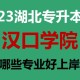 汉口学院学什么专业好