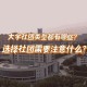 通化师范有哪些社团