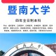 暨南大学导演系怎么进