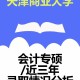 天津商业大学有哪些