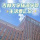 吉林水利大学有哪些