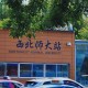 西昌师范大学在哪里