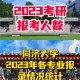 2016考研同济怎么了