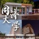 同济大学属于哪里