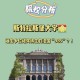 斯特拉斯堡有哪些大学