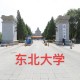 东北大学是什么直属