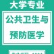 预防医学怎么就业