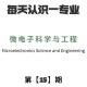 微电子科学是什么