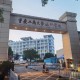 重庆什么大学派斯学院