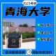 青海大学没有哪些专业