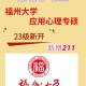 福州大学选课在哪里