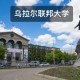 乌拉尔联邦大学怎么入住