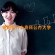 德阳有什么专科公办大学