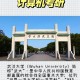 武汉大学属于什么类型大学