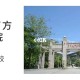 南方民办大学怎么样