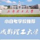 为什么四川理工