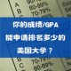 gpa2.1能申请什么学校