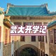 武大学校在哪里