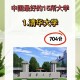 中国具有哪些大学