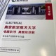 南航大学电气怎么样