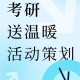 考研送温暖活动方案怎么写