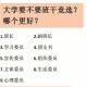 大学做什么班干好2017