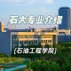 石油工程大学怎么样