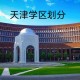 天津学校在哪里