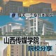 山西传媒学院属于什么院校