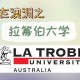 拉筹伯大学在哪里