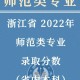 浙江师范高中有哪些专业