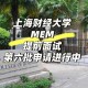 上海财经大学怎么进入