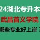 首义学院有哪些专业