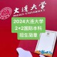 大连哪些大学报到早