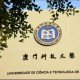 澳门哪些大学法学不错