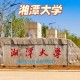 湖南怎么看湘潭大学