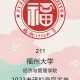 福州大学有哪些院