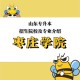 枣庄学院什么系最软