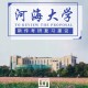 河海大学理工怎么样