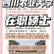 川农学工怎么进