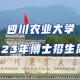 农学院有什么系