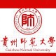 贵州师范有哪些学院