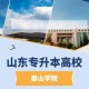 泰山学院合作大学有哪些